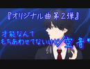 【オリジナル曲　第２弾】才能なんてもちあわせてないけど