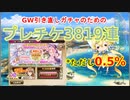 【FLOWER KNIGHT GIRL】GW引き直しガチャのための感謝の3819連ガチャ【ガチャ動画】