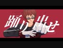 【MMD】踊【天開司】