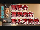 【世界一嫌われ医者】国家の理想的な形と方向性について【#内海聡】【#うつみん】