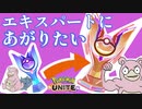 【ポケモンユナイト】リア友の初心者を育てる　エキスパート昇格編