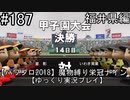 【パワプロ2018】　魔物縛り　栄冠ナイン　47(49)都道府県制覇【ゆっくり実況】福井県編　part187