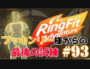 【実況】ゲームするだけでフィットネス！？#93【リングフィットアドベンチャー】