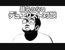 【遊戯王】　題名のないデュエリスト対談　第4回　Part2