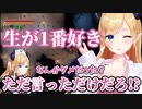 普段の言動のせいで誤解を招くちょこ先生【ホロライブ/癒月ちょこ】