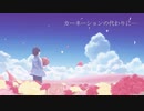 【オリジナル曲】　カーネーションの代わりに… 　2022ver.