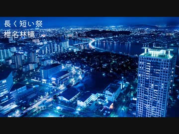 【GUMI・Ken】長く短い祭【カバー】