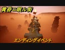 黄昏ニ眠ル街　エンディングイベント　＃５０
