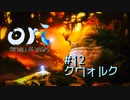 #12   クウォルク『Ori and the Will of the Wisps』