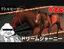 【Winning Post 9 2021】垂金権造が黄金配合を目指す　その25【ゆっくり実況】