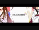 『もしギャラ子のラジオ番組 "galaco Radio" があったら』