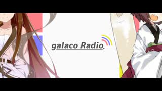 『もしギャラ子のラジオ番組 "galaco Radio" があったら』