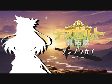 【東方卓遊戯】テンノツカイ 1 ～テスガルト開拓誌 外伝～【ソード・ワールド2.5】