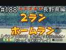 【パワプロ2018】　魔物縛り　栄冠ナイン　47(49)都道府県制覇【ゆっくり実況】長野県編　part188