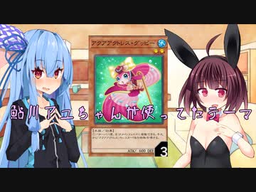 【遊戯王マスターデュエル】アニメで美少女(幼女)が使ったデッキ『アクアアクトレス』【あおきり実況】