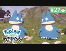【実況】時を越えた大冒険＊ポケモンアルセウス初見プレイ【part.27】