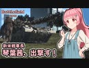 【BF2042】新米戦車長琴葉茜、出撃す！【VOICEROID実況】