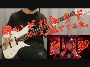 酔いどれ知らず/kanaria ベースで奏でてみた。【Tab譜】