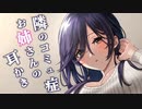 耳かきボイス　隣のコミュ症お姉さんの耳かき