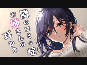 耳かきボイス　隣のコミュ症お姉さんの耳かき