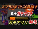 【スプラトゥーン２】 アサリはどうしたらいいんだ…？part14　【実況】