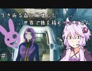 【VOICEROID】生き返る為に崩壊した世界で徳を積む　ゆかりさん【Fallout4】＃１