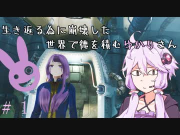 【VOICEROID】生き返る為に崩壊した世界で徳を積む　ゆかりさん【Fallout4】＃１