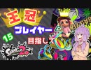 【Splatoon2】王冠プレイヤー、2600を目指すゆかりさん15【VOICEROID実況】