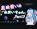【Terraria+Calamity1.5】魔法使いのあおいちゃん その13【ゆっくり+ボイスロイド実況】