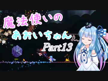 【Terraria+Calamity1.5】魔法使いのあおいちゃん その13【ゆっくり+ボイスロイド実況】