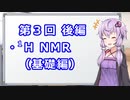 【VOICEROID解説】NMRスペクトルによる有機化合物の構造解析入門③ 後編