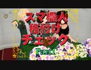 【東方MMD】スマ極人 格付けチェック！Part1【MMD紙芝居】