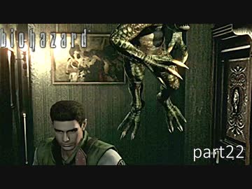 【実況】さっくり進めたいバイオハザードpart22【バイオハザードHD】