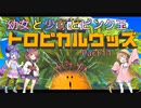 【星のカービィ ディスカバリー】幼女と少女とピンク玉　Part11【ウナきり実況プレイ】【月読アイ実況プレイ】