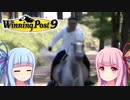 ウイニングポスト9(2022)最高難易度お守り禁止縛りpart6【VOICEROID実況】