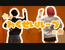 【シキ缶】惑星ループ 踊ってみた【初コラボ】