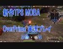 【Overprime】新作TPS MOBAが結構面白いぞ【ゲーム実況】