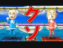 最低のCPUとやる「Wiiパーティ」がめちゃくちゃで笑える