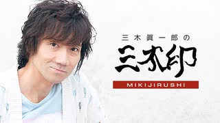 三木眞一郎 ミキシンイチロウ 出演アニメやキャラクターなどの情報まとめ ニコニコのアニメサイト Nアニメ