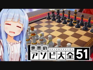 チェスはぽんこつ、なんだけど...【世界のアソビ大全51】