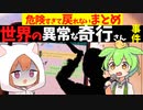 【奇行】世界の異常な奇行さん事件...危険すぎて戻れないまとめ【VOICEROID解説】