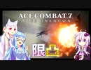 【ACECOMBAT7】リプレイ+αでゲ実を限凸する【VOICEROID雑談】