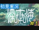 【深世海】 深海の歩き方 part１【初見実況】