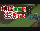 地獄世界で生活する #32 [ゆっくりMinecraft実況]