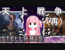 【STELLARIS】大銀河帝国鳥取《怒濤篇》その18
