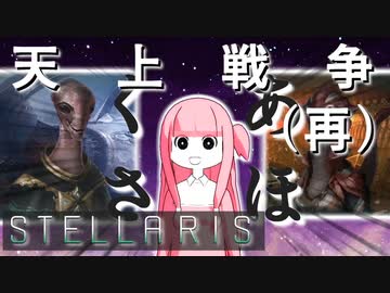 【STELLARIS】大銀河帝国鳥取《怒濤篇》その18