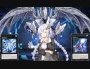 【VOICEROID実況】アーセナルからRRを始めた紲星あかり外伝・氷結界編#3【遊戯王マスターデュエル】