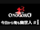 【オノゴロ物語】今日から俺も幽世人　日録#1