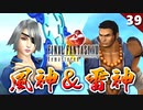 【FF8】サイファーのどこにそんな魅力があるんだよ！風神＆雷神 戦【リマスター版 初見実況】#39