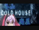 冬山の廃屋には絶対に入らないでください。_前編【ボイロ/VOICEROID実況（ホラーゲーム）/結月ゆかり・紲星あかり】『Cold House』